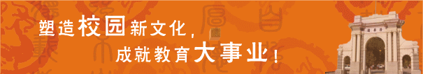 塑造校园新文化 成就教育大事业